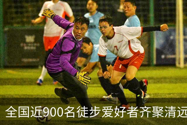 全国近900名徒步爱好者齐聚清远连南 共赏瑶山秋色